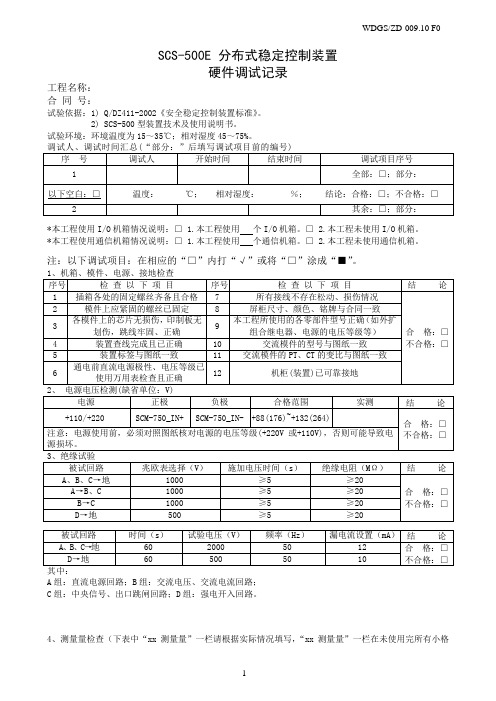 WDGSZD-009.10SCS-500E分布式稳定控制装置