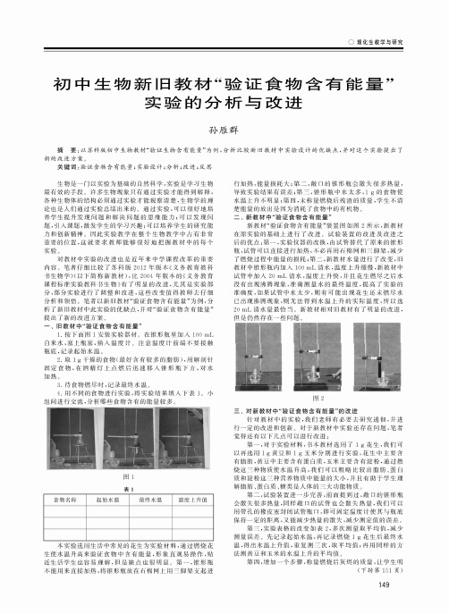 初中生物新旧教材“验证食物含有能量”实验的分析与改进