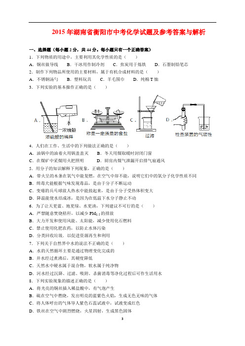 2015年湖南省衡阳市中考化学试题及参考答案(word解析版)