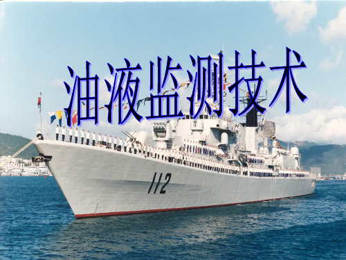 第五章 油液监测诊断技术