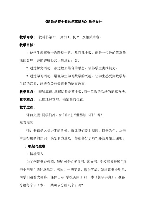 新人教版小学四年级数学上册《除数是整十数的笔算除法》教学实录