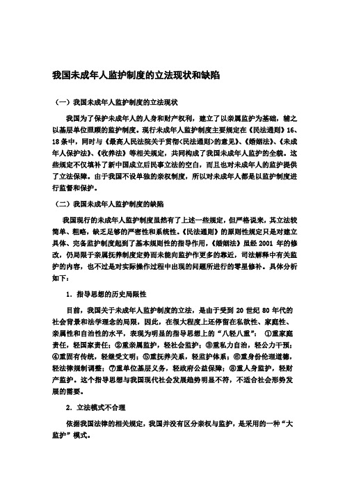 我国未成年人监护制度的立法现状和缺陷1