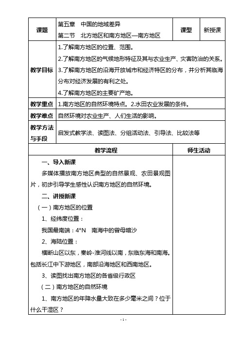 八年级下册地理教学设计——《南方地区》