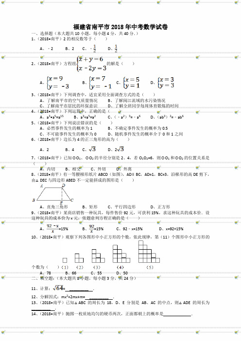 福建省南平市 中考数学试卷