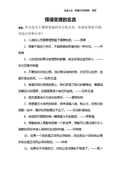 懂得变通的名言
