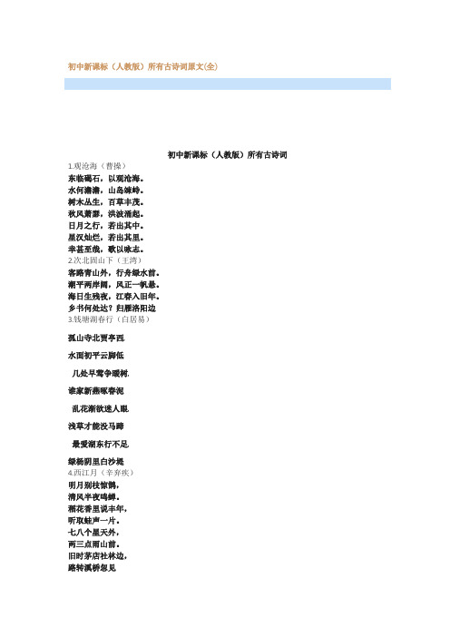 最新初中新课标(人教版)所有古诗词原文(全)