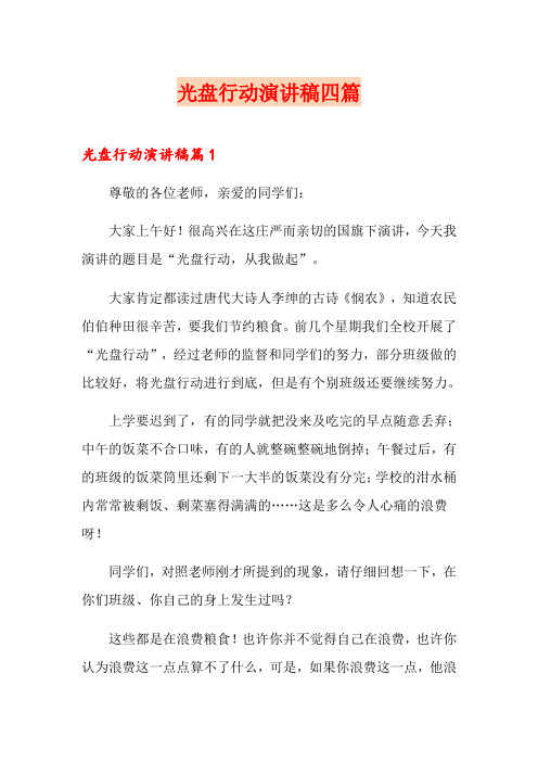 光盘行动演讲稿四篇