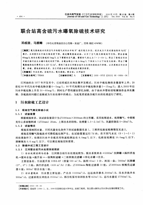 联合站高含硫污水曝氧除硫技术研究