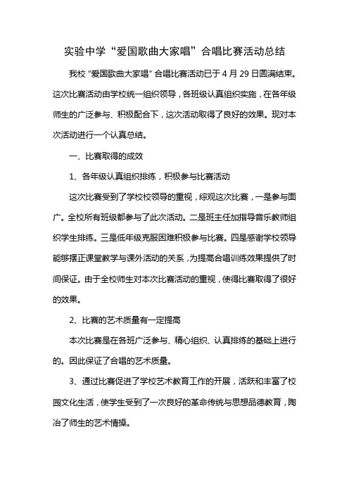 实验中学“爱国歌曲大家唱“合唱比赛活动总结