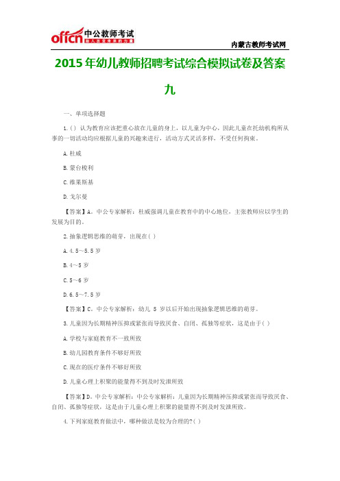 2015年幼儿教师招聘考试综合模拟试卷及答案九