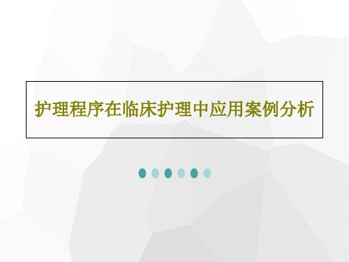 护理程序在临床护理中应用案例分析42页PPT