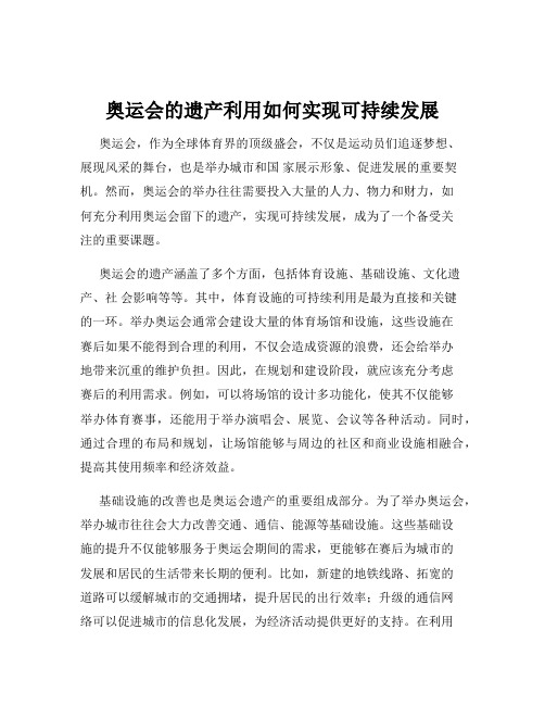 奥运会的遗产利用如何实现可持续发展