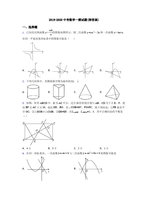 2019-2020中考数学一模试题(附答案)