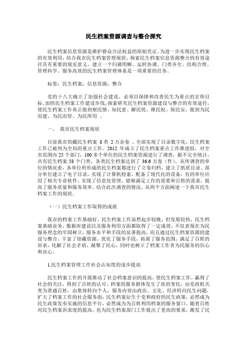 民生档案资源调查与整合探究