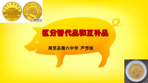 区分替代品和互补品ppt课件