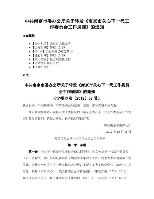 中共南京市委办公厅关于转发《南京市关心下一代工作委员会工作规则》的通知