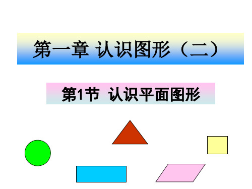 一年级数学下册认识图形-ppt.ppt