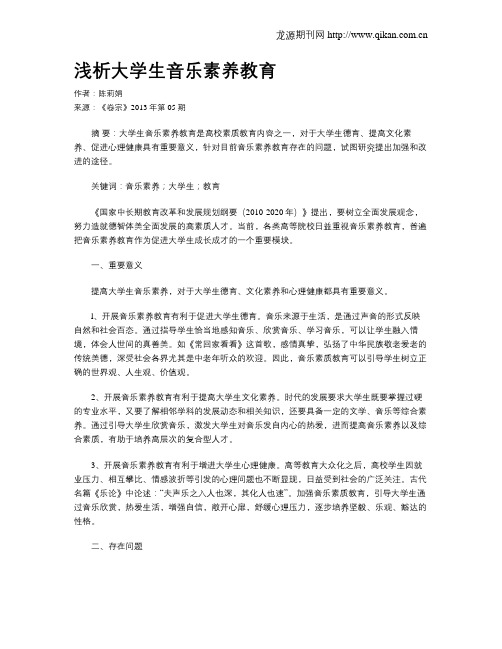 浅析大学生音乐素养教育