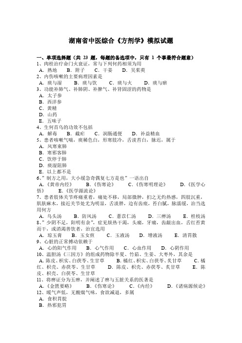 湖南省中医综合《方剂学》模拟试题
