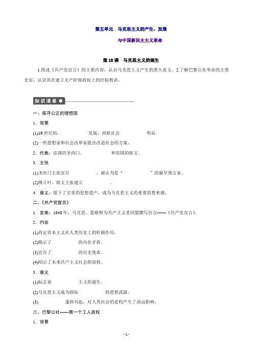 高一历史岳麓版必修1课时作业：第五单元 第18课 马克思主义的诞生Word版含解析