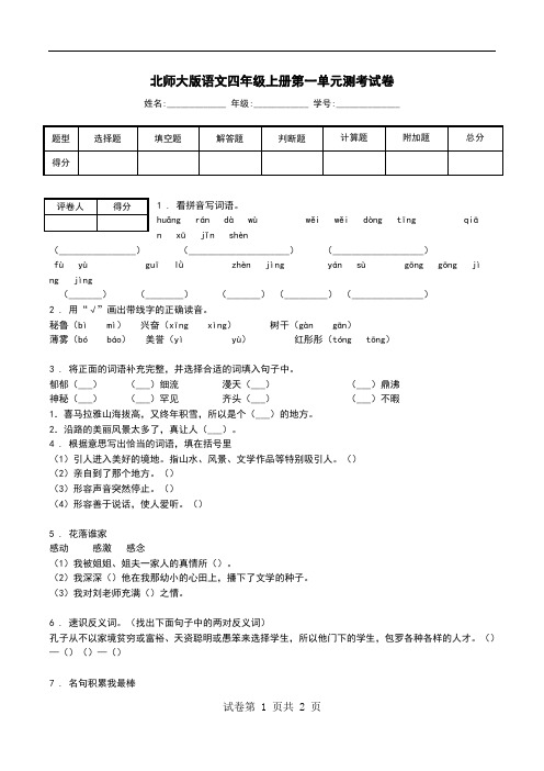 北师大版语文四年级上册第一单元测考试卷.doc