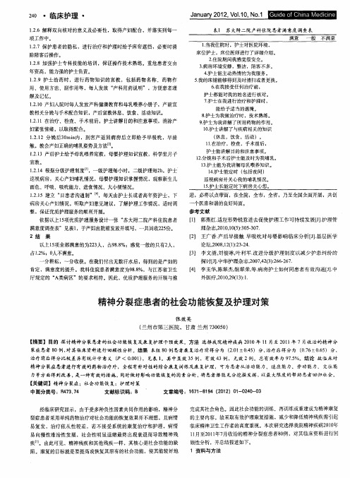 精神分裂症患者的社会功能恢复及护理对策