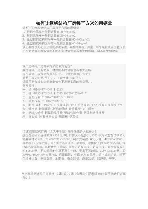 如何计算钢结构厂房每平方米的用钢量