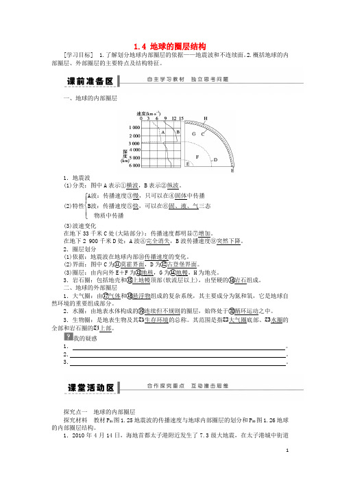 最新2019高中地理 第一章 行星地球 第4节 地球的圈层结构导学案 新人教版必修1
