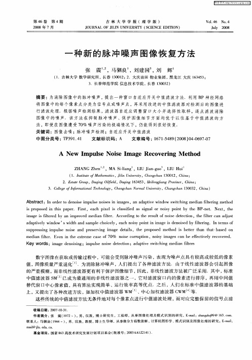 一种新的脉冲噪声图像恢复方法