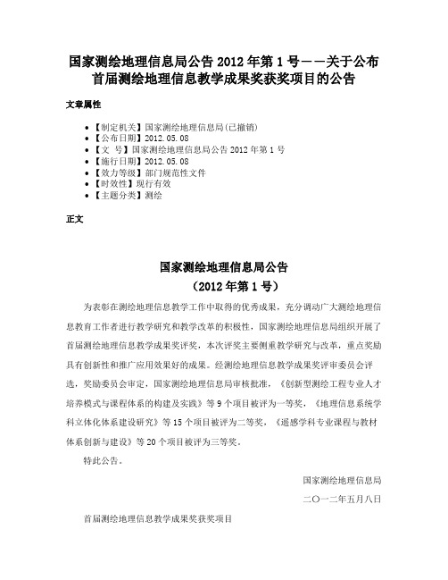 国家测绘地理信息局公告2012年第1号――关于公布首届测绘地理信息教学成果奖获奖项目的公告