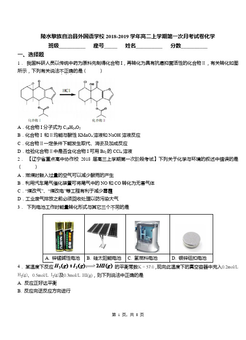 陵水黎族自治县外国语学校2018-2019学年高二上学期第一次月考试卷化学