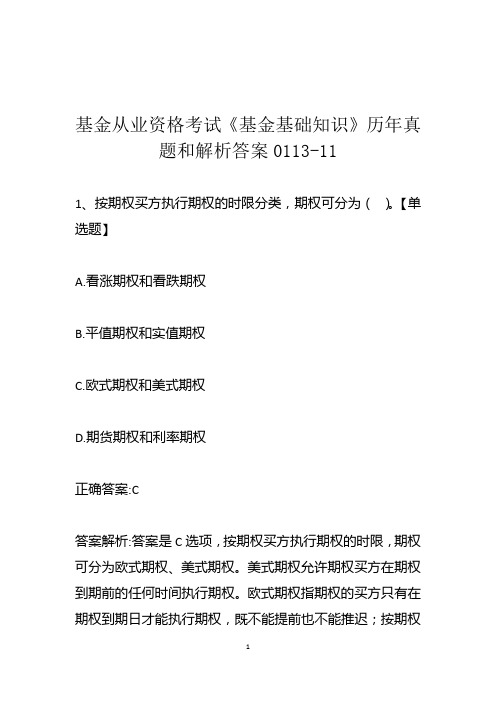 基金从业资格考试《基金基础知识》历年真题和解析答案0113-11