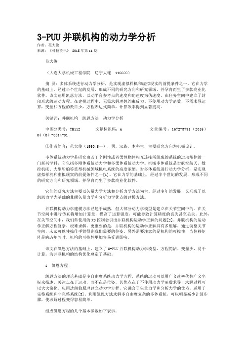 3-PUU并联机构的动力学分析