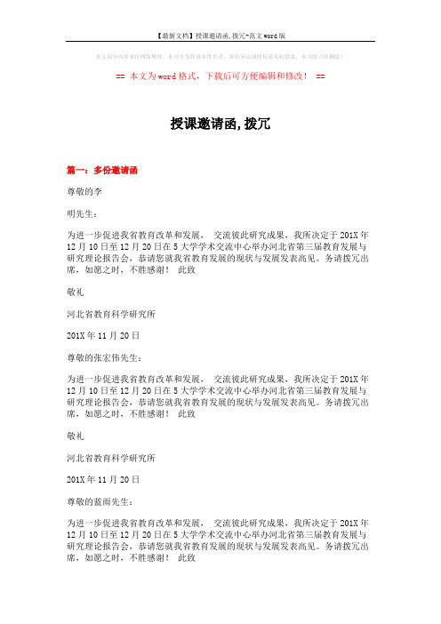 【最新文档】授课邀请函,拨冗-范文word版 (7页)