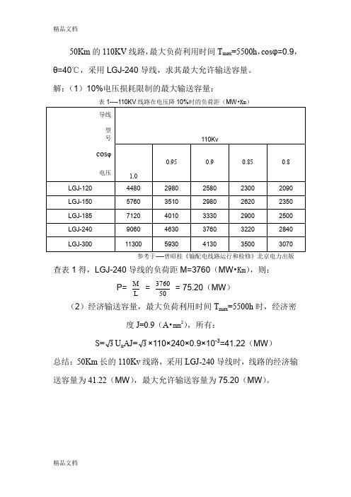 (整理)LGJ240最大输送容量计算方法.