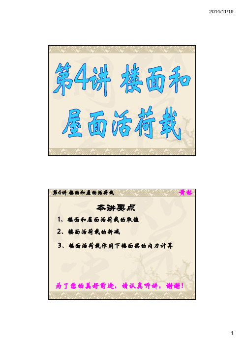第4讲 重力作用_楼面和屋面活荷载