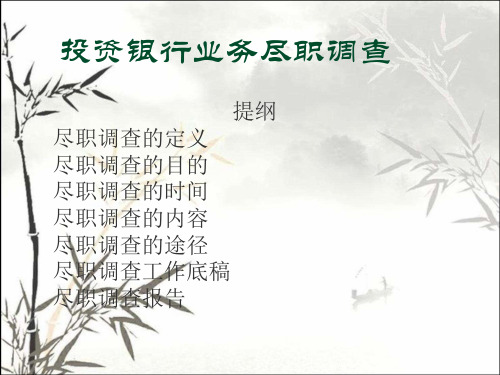 投资银行业务尽职调查 PPT
