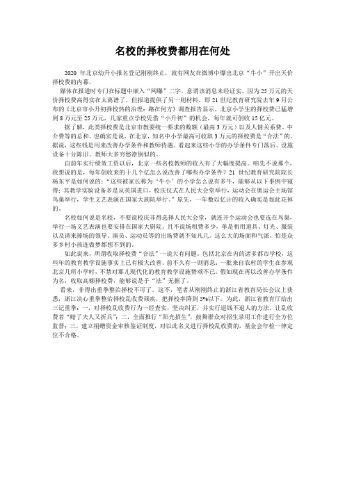 名校的择校费都用在何处