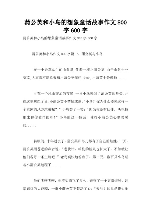 蒲公英和小鸟的想象童话故事作文800字600字