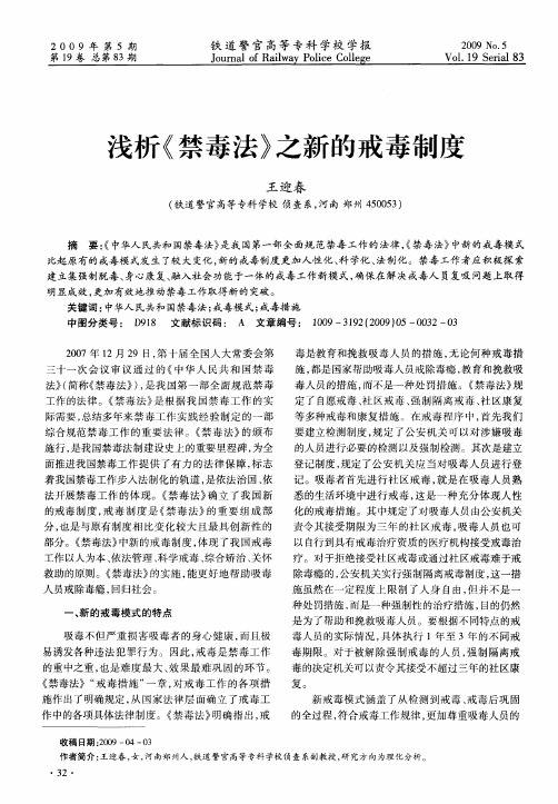 浅析《禁毒法》之新的戒毒制度