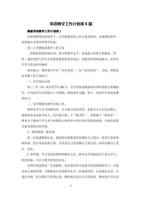 英语教学工作计划表5篇