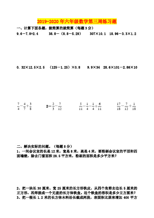 2019-2020年六年级数学第三周练习题