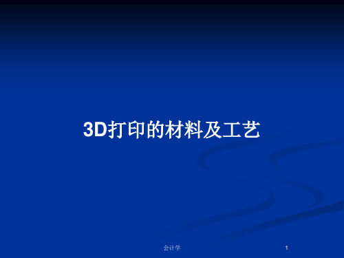 3D打印的材料及工艺PPT教案