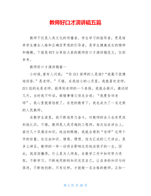 教师好口才演讲稿五篇