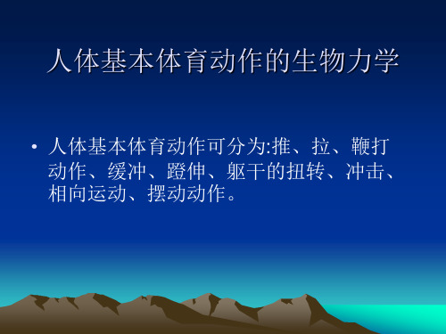 运动生物力学_运动基本动作