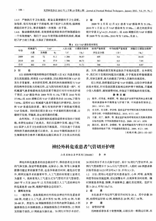 神经外科危重患者气管切开护理