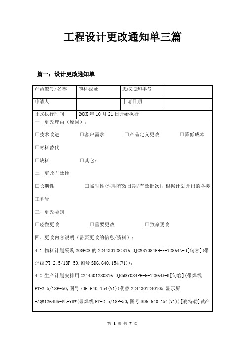 工程设计更改通知单三篇