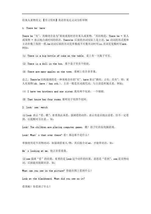 英语常见近义词分析