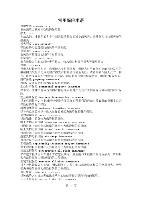 常用保险术语(中英对照版本)精品文档9页