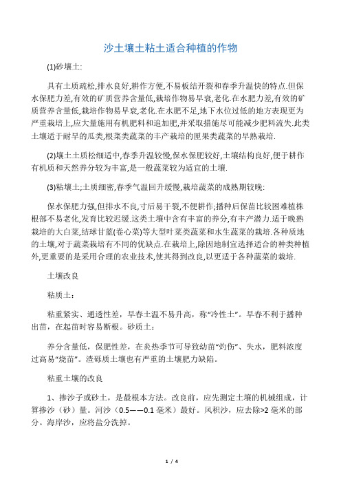 沙土壤土粘土适合种植的作物
